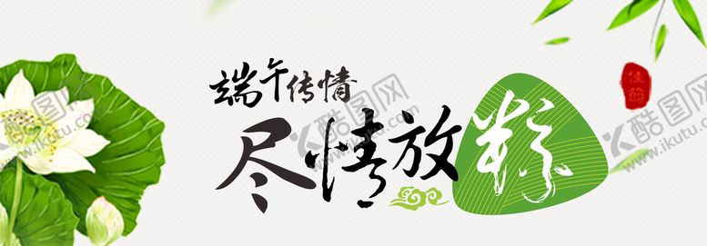 编号：83179009190451545678【酷图网】源文件下载-尽情放粽