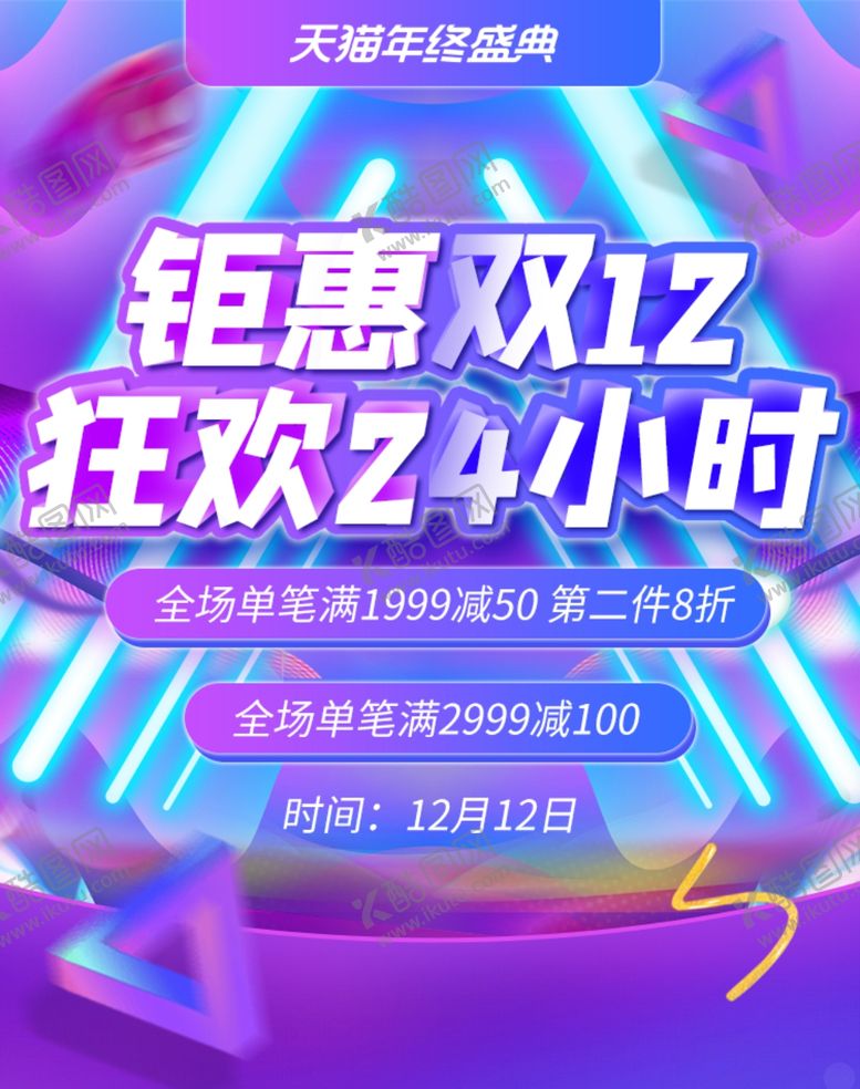 编号：27691309270744408888【酷图网】源文件下载-双12大促