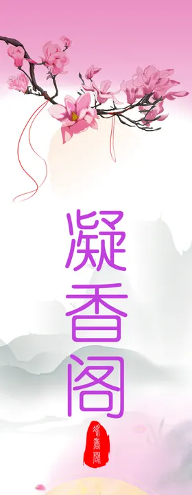 凝香阁
