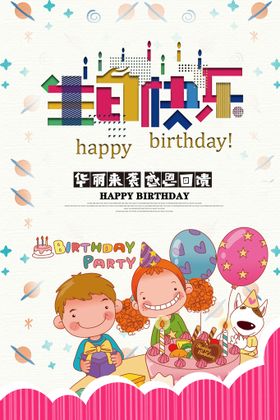 卡通手绘多彩生日快乐海报