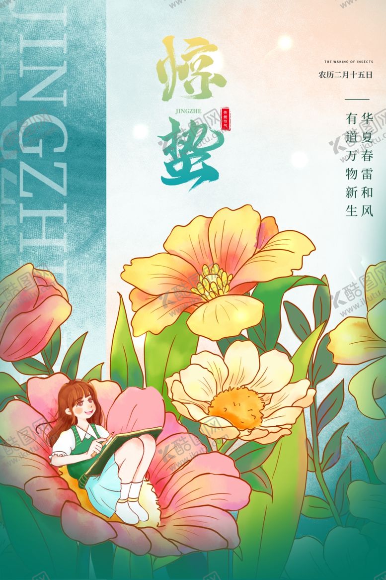 编号：58639304011934042751【酷图网】源文件下载-惊蛰海报