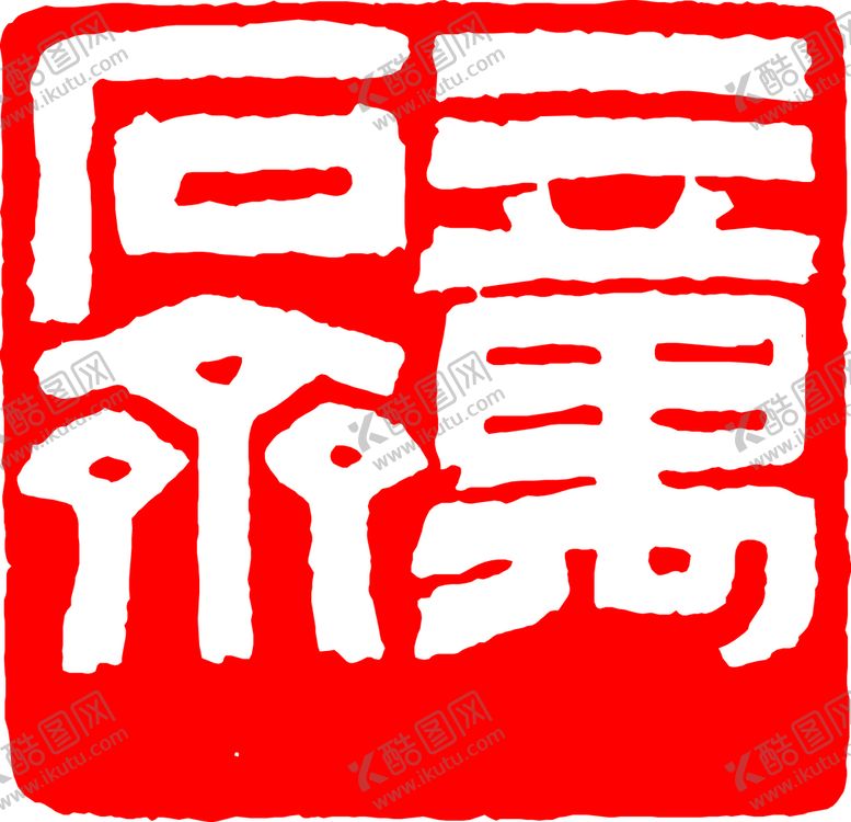 编号：45782010090450486410【酷图网】源文件下载-矢量印章