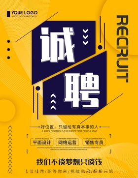 诚聘