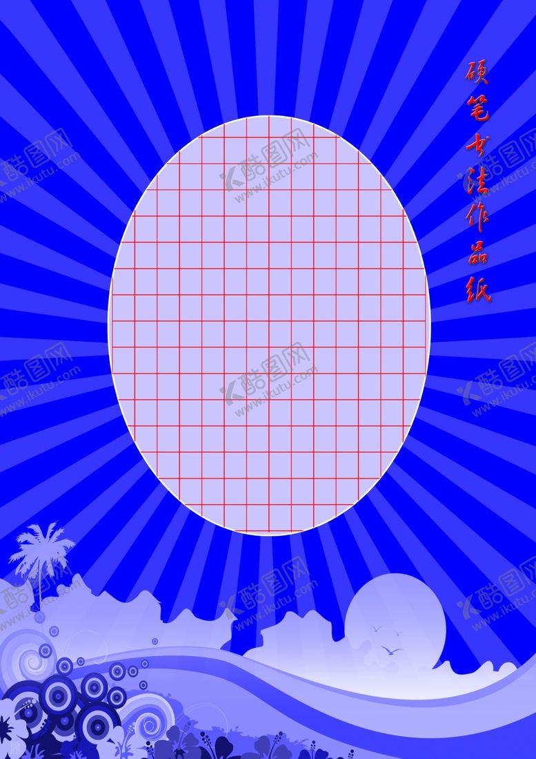 编号：49598207020022467495【酷图网】源文件下载-书法作品纸