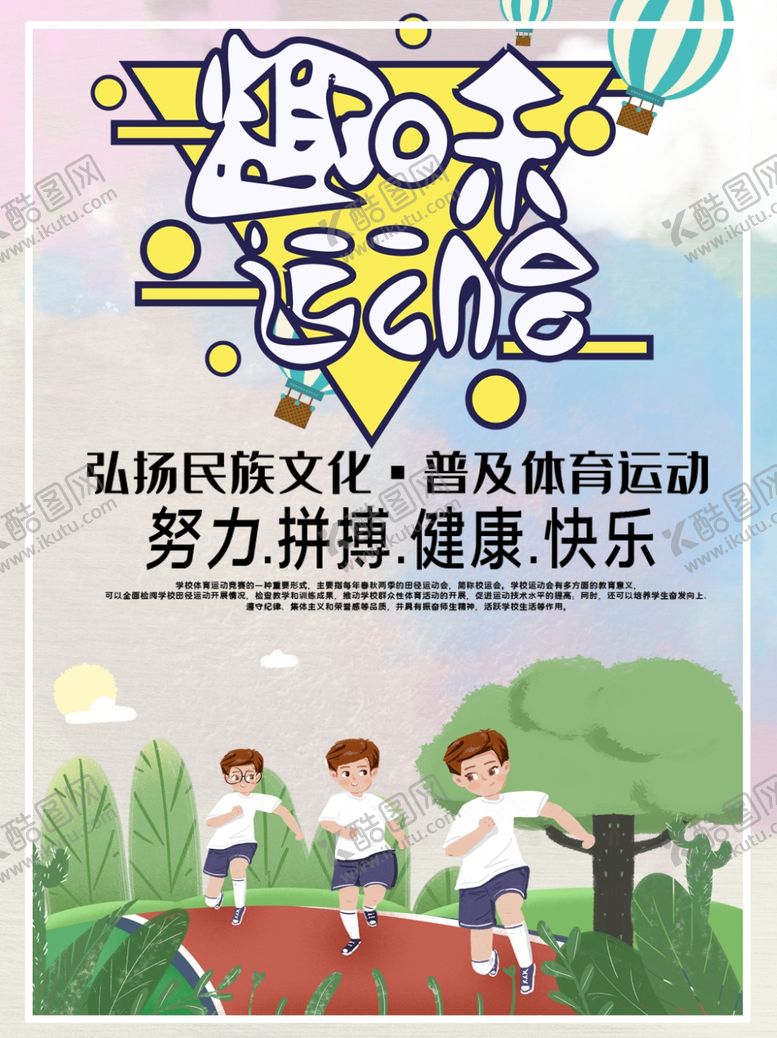 编号：49303107010508411010【酷图网】源文件下载-趣味运动会