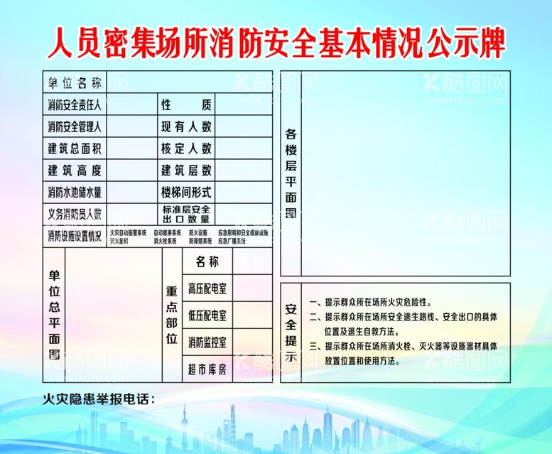 编号：99644911240337471287【酷图网】源文件下载-消防安全情况公示牌