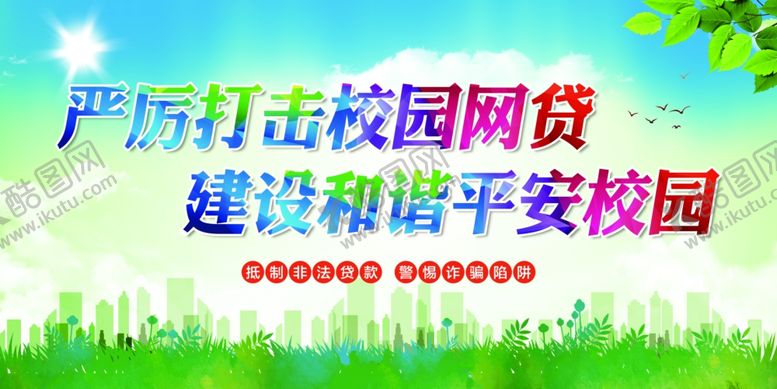 编号：93658007032055268651【酷图网】源文件下载-校园贷