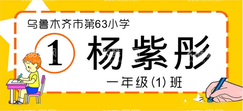 编号：75027712202210525306【酷图网】源文件下载-学校姓名牌