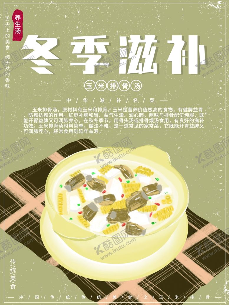 编号：22352407011148232795【酷图网】源文件下载-玉米排骨