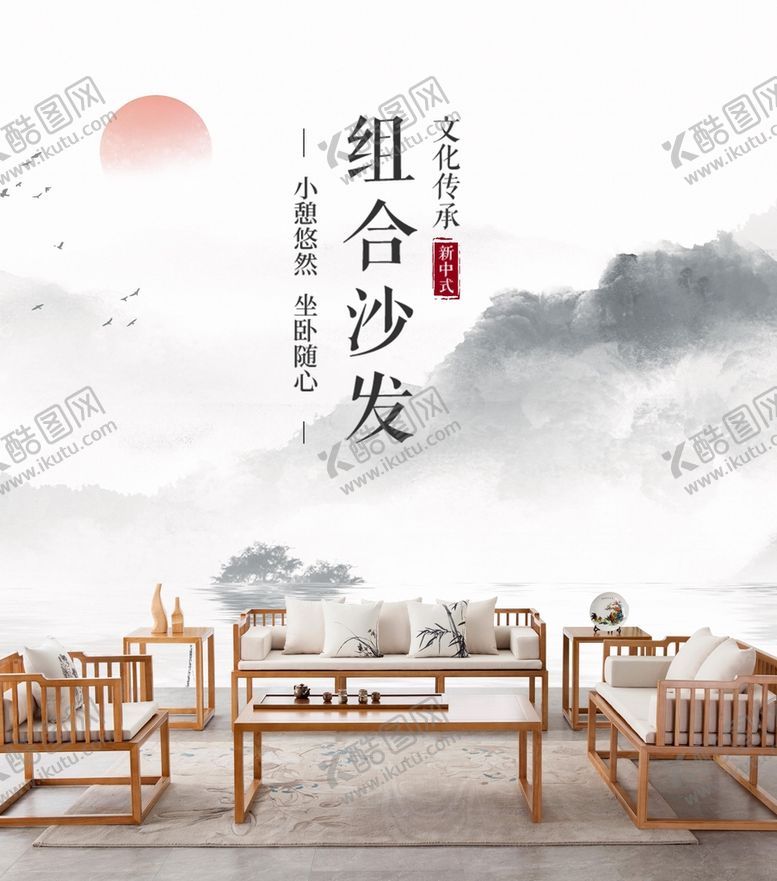 编号：63281910080608099061【酷图网】源文件下载-新中式家具海报户外广告画喷绘