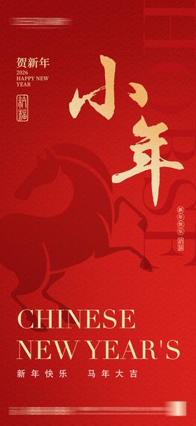 2026年小年除夕春节海报