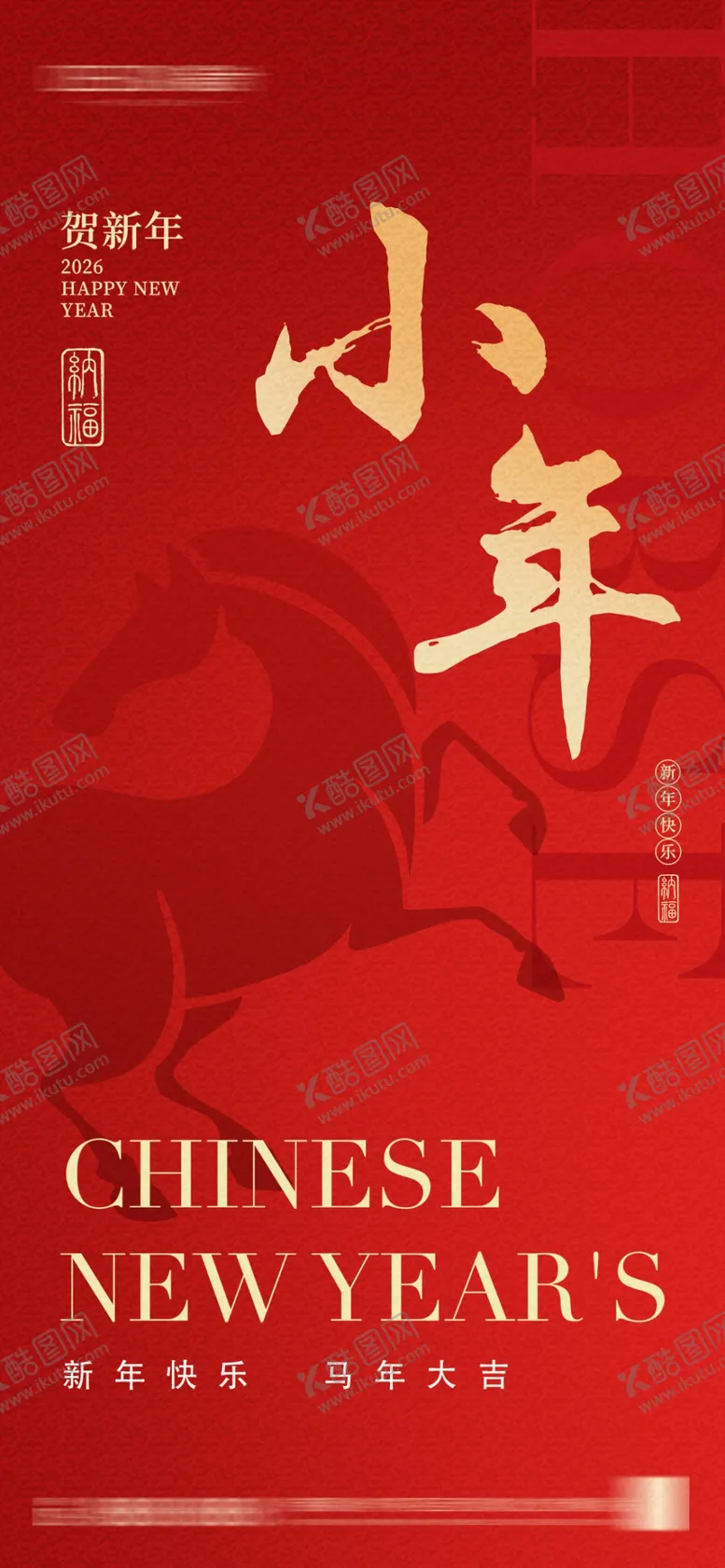 编号：38643903311744125640【酷图网】源文件下载-2026年小年除夕春节海报