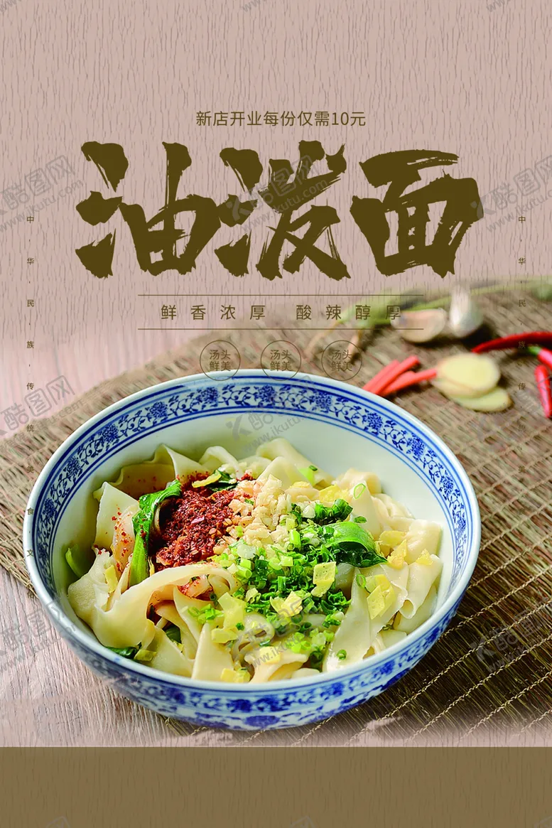 编号：30371804292211091900【酷图网】源文件下载-油泼面美食食材宣传海报素材