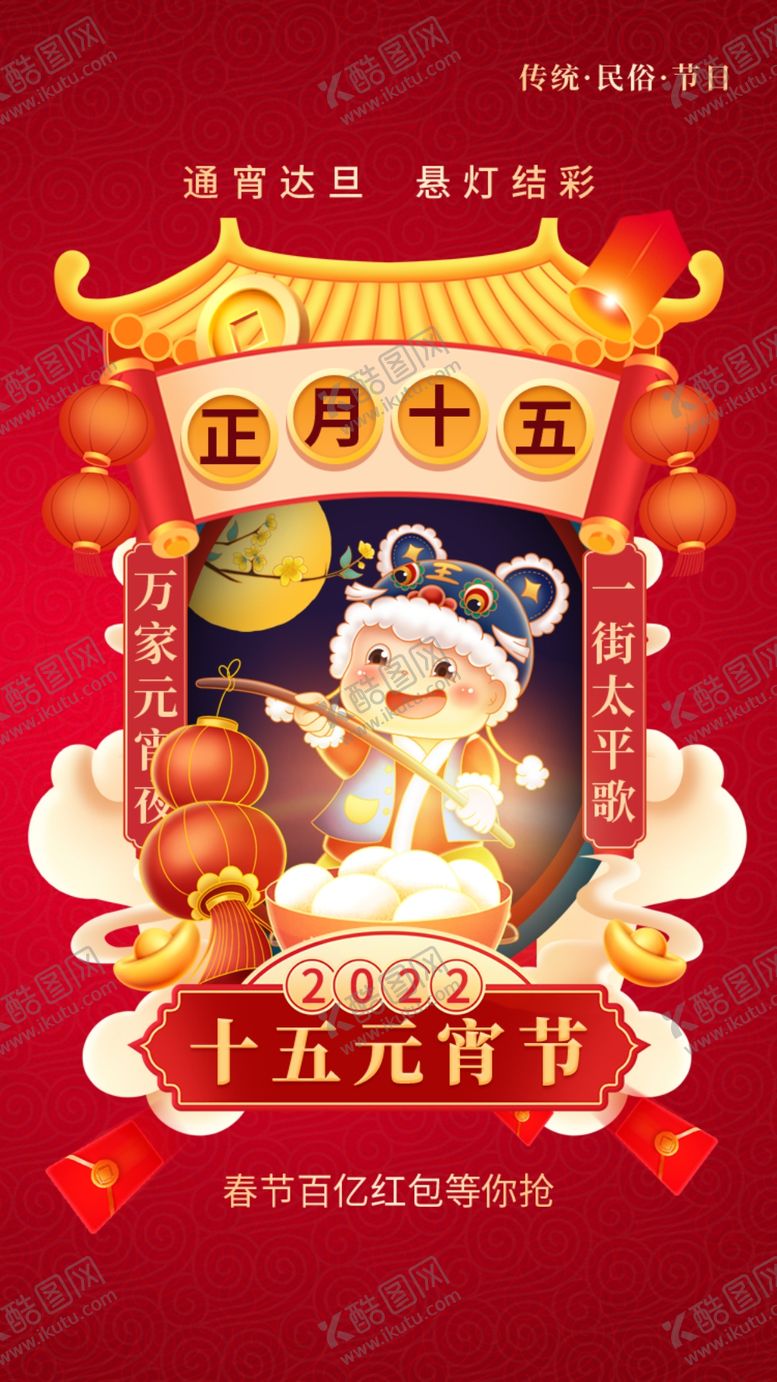 编号：10832511202314343580【酷图网】源文件下载-正月十五海报