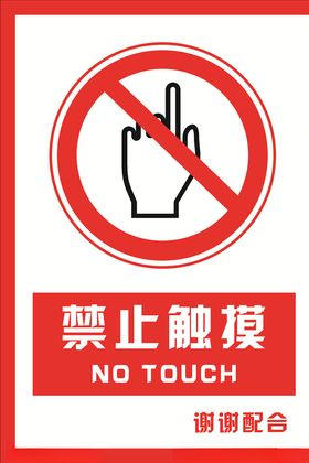 安全禁止标识牌禁止触摸