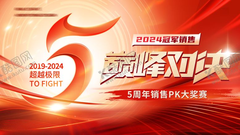 编号：96532006231846586462【酷图网】源文件下载-5周年决战巅峰主视觉活动展板