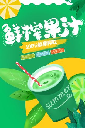 鲜榨果汁饮品背景活动宣传