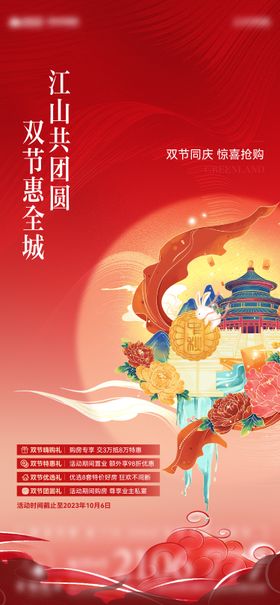 中秋国庆地产促销海报