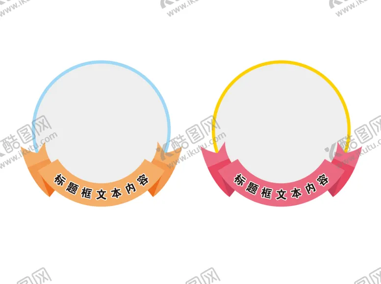 编号：96543809191537316210【酷图网】源文件下载-图片照片框 文本 标题 头像框