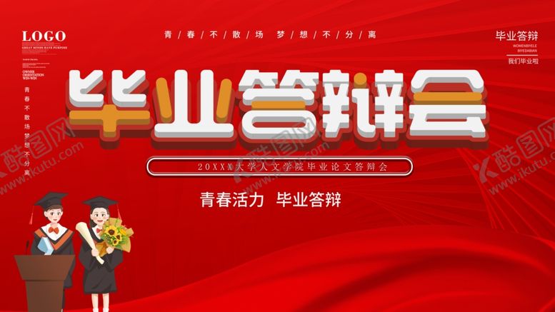 编号：62340511291606342343【酷图网】源文件下载-毕业答辩会