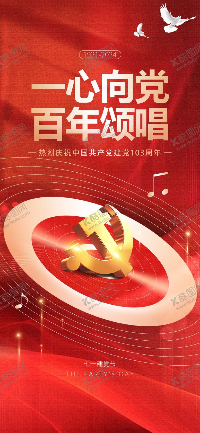 编号：80157912012245238590【酷图网】源文件下载-建党103周年七一建党节