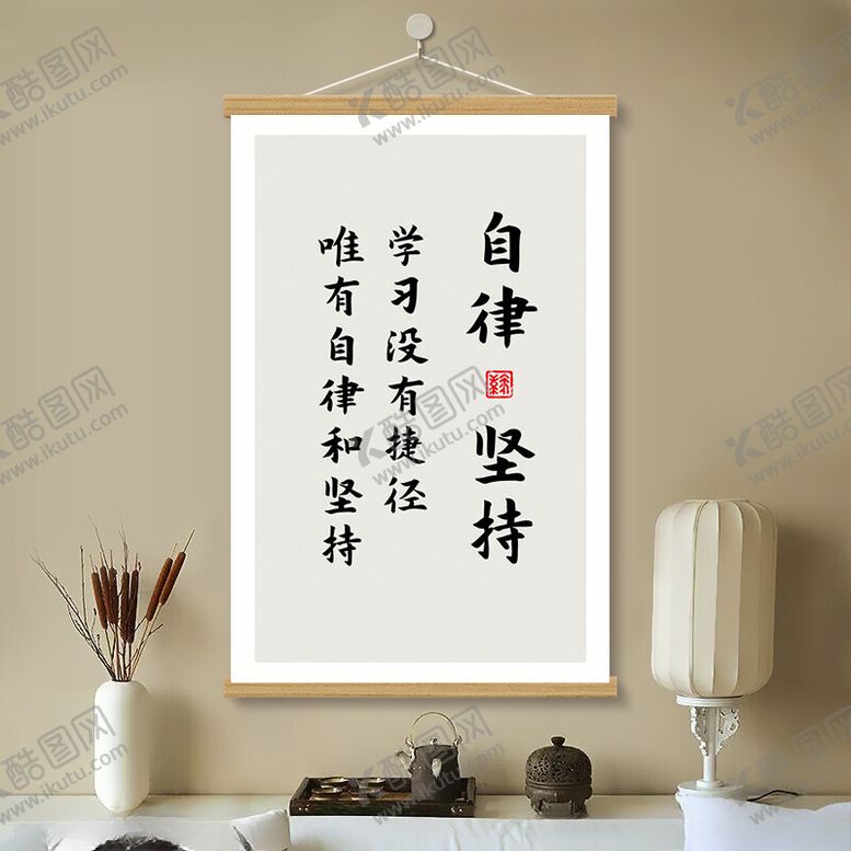 编号：88586202021711017124【酷图网】源文件下载-自律坚持书房挂画