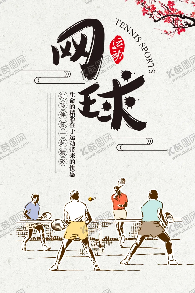 编号：60326703260816171520【酷图网】源文件下载-网球海报
