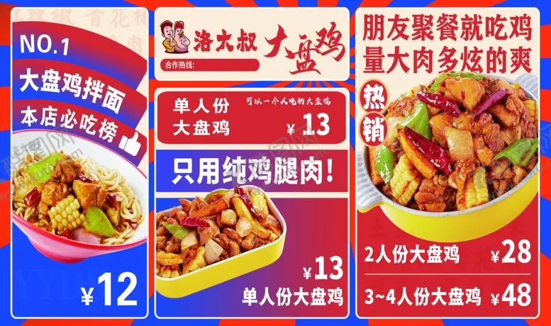 编号：87239712191238493283【酷图网】源文件下载-大盘鸡拌面海报