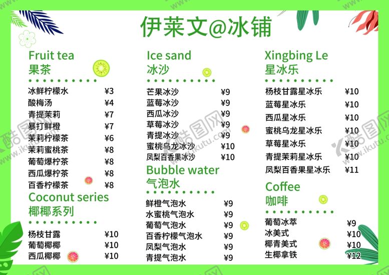 编号：87385502240652351700【酷图网】源文件下载-冰铺饮品价目表