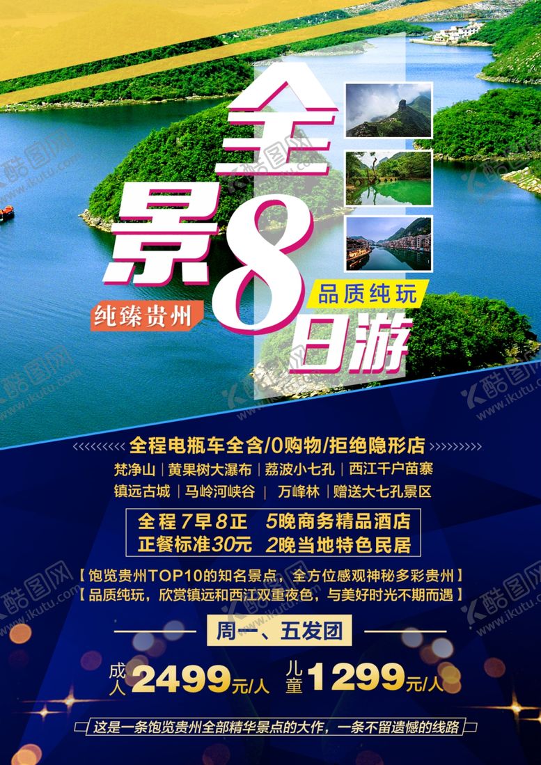 编号：42315610270507547773【酷图网】源文件下载-贵州旅游海报梵净山黄果树