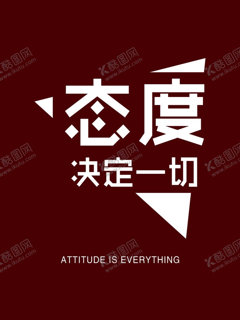 编号：49931809121026501927【酷图网】源文件下载-态度