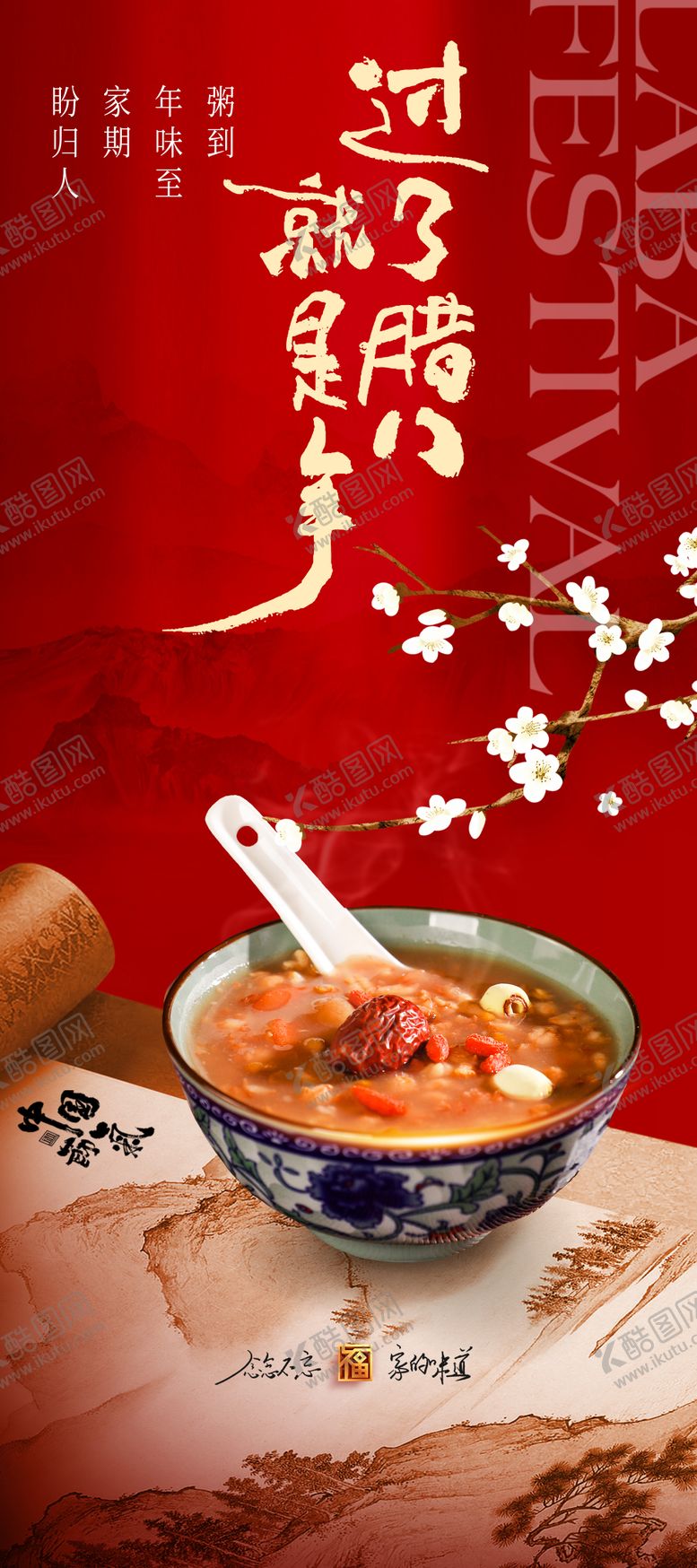 编号：96052901250100526769【酷图网】源文件下载-腊八节海报