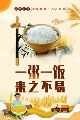 节约粮食海报