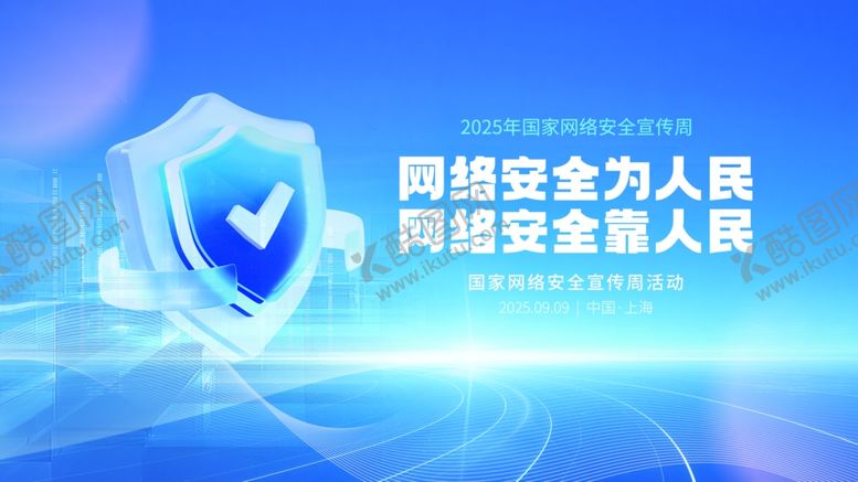 编号：59079510171649557234【酷图网】源文件下载-网络安全盾牌宣传图