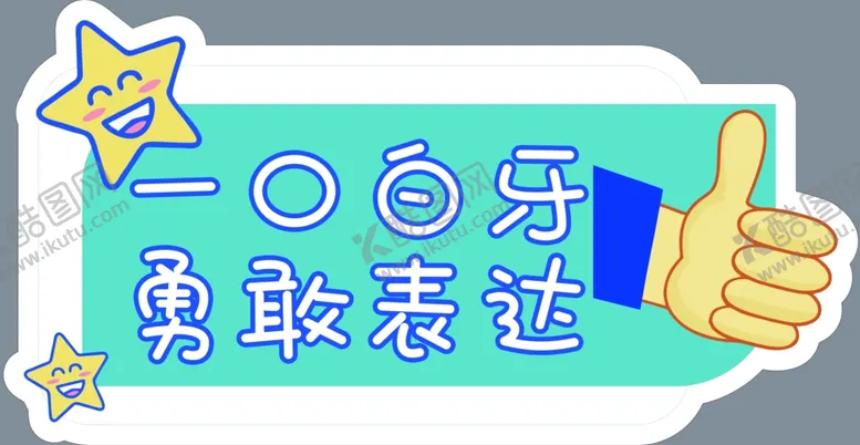 编号：82849702111043585542【酷图网】源文件下载-口腔可爱卡通图