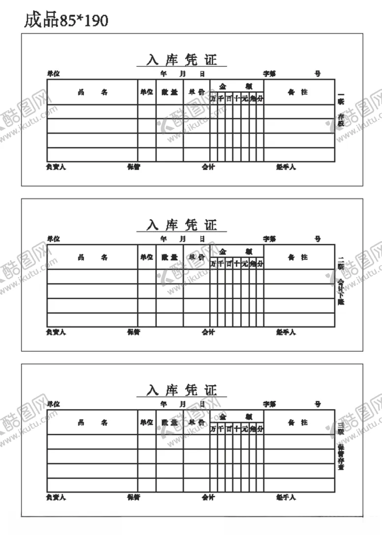 编号：66570706142106067408【酷图网】源文件下载-入库凭证三联