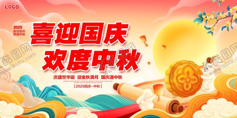 编号：49497711010544104723【酷图网】源文件下载-中秋国庆展板