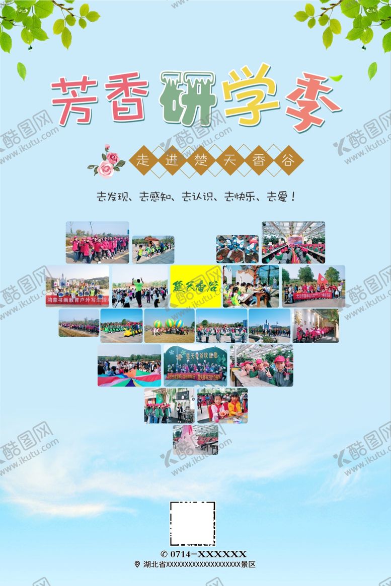 编号：95412010270057333841【酷图网】源文件下载-芳香研学季