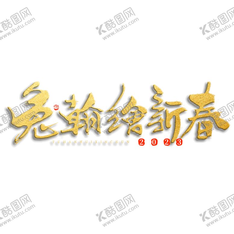 编号：10352809271305254235【酷图网】源文件下载-兔年素材设计图片