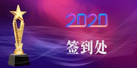 年会签到活动展板