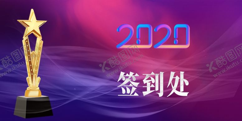 编号：63426304301132239432【酷图网】源文件下载-年会签到活动展板
