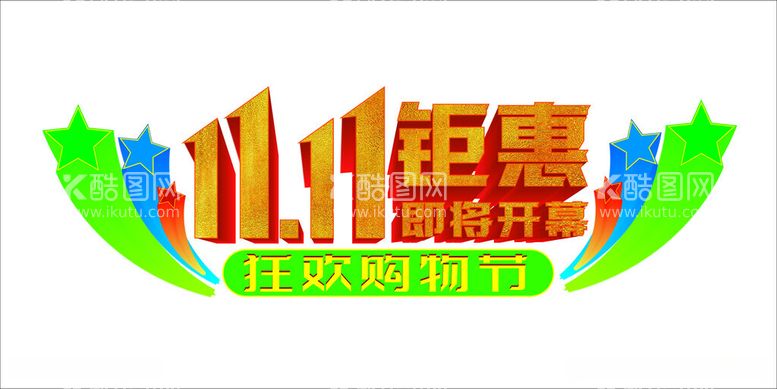 编号：70282512121112466353【酷图网】源文件下载-双11海报字