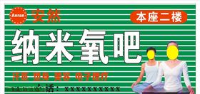 纳米氧吧招牌
