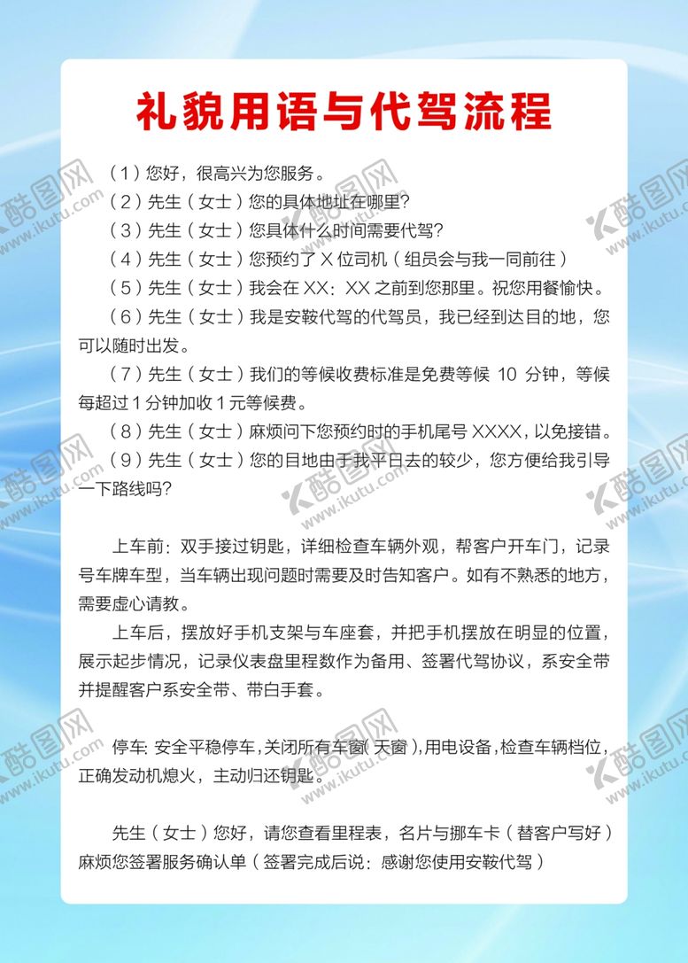 编号：74341209230256217460【酷图网】源文件下载-礼貌用语与代驾流程