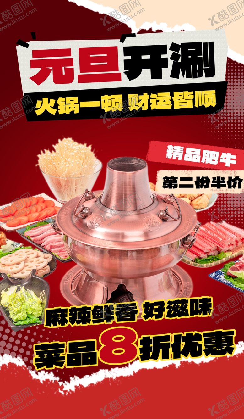 编号：21892504221610478692【酷图网】源文件下载-元旦开锅火锅食材优惠购