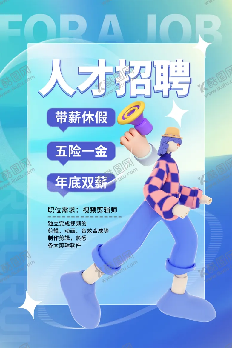 编号：37165112071436261418【酷图网】源文件下载-招聘人才海报