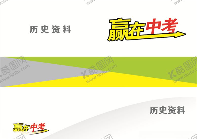 编号：52278010071114331131【酷图网】源文件下载-中考资料历史封皮