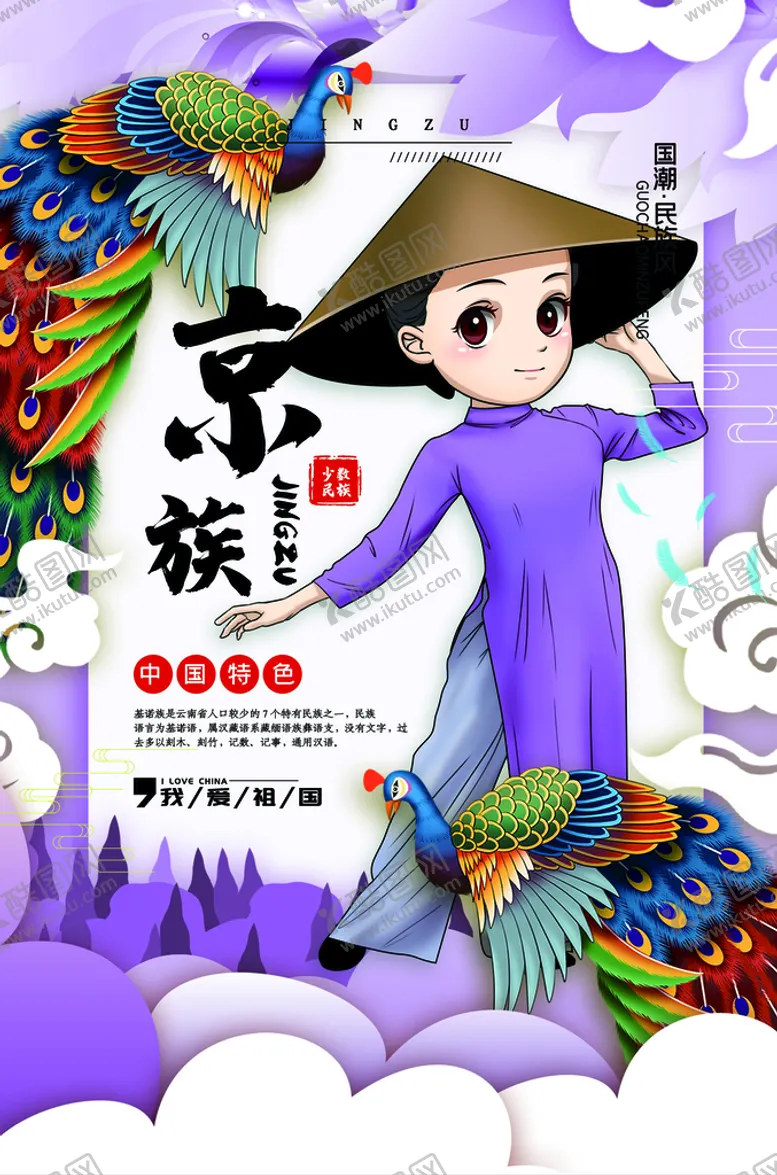 编号：51260810070923338013【酷图网】源文件下载-京族介绍