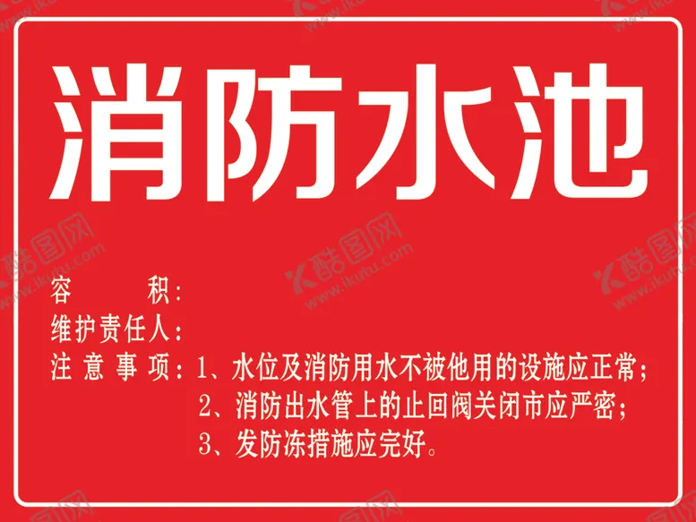 编号：70097802212251537835【酷图网】源文件下载-消防水池