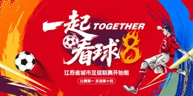 苏超足球比赛kv